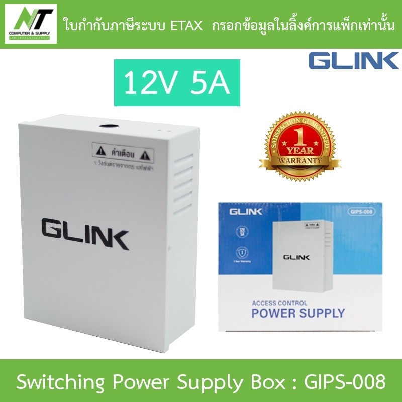 GLINK Switching Power Supply Box for Access Control 12V 5A รุ่น GIPS008 / GIPS-008