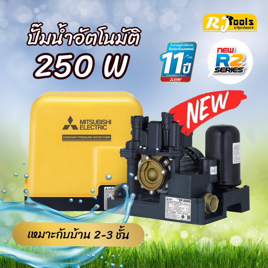 ปั๊มน้ำ ปั้มน้ำแบบอัตโนมัติ (ถังเหลี่ยม) Mitsubishi EP-255 (EP-255R2) ขนาด 250W