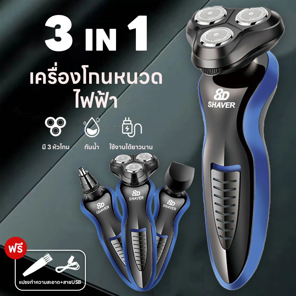 เครื่องโกนหนวดไฟฟ้า 3in1 ที่โกนหนวดไฟฟ้า มีดโกนหนวดไฟฟ้า 3D เปลี่ยนได้ 3หัว  โกนขน เล็มเครายาว โกนหนวด ชาร์ดด้วยUSB