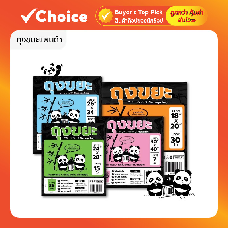 ถุงขยะแพนด้า ถุงดำ หนาพิเศษ เหนียว ทน ไม่รั่ว ไร้กลิ่น ไร้สารเคมี มี 3 ขนาดให้เลือก