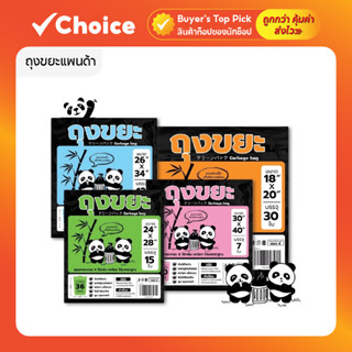 ถุงขยะแพนด้า ถุงดำ หนาพิเศษ เหนียว ทน ไม่รั่ว ไร้กลิ่น ไร้สา…