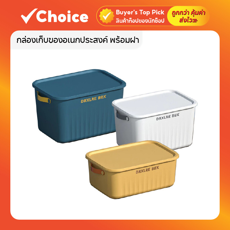 กล่องใส่ของอเนกประสงค์ พร้อมฝา กล่องพลาสติกเก็บของ น้ำหนักเบา แข็งแรง ทนทาน สีสวย มีหลายขนาดให้เลือก