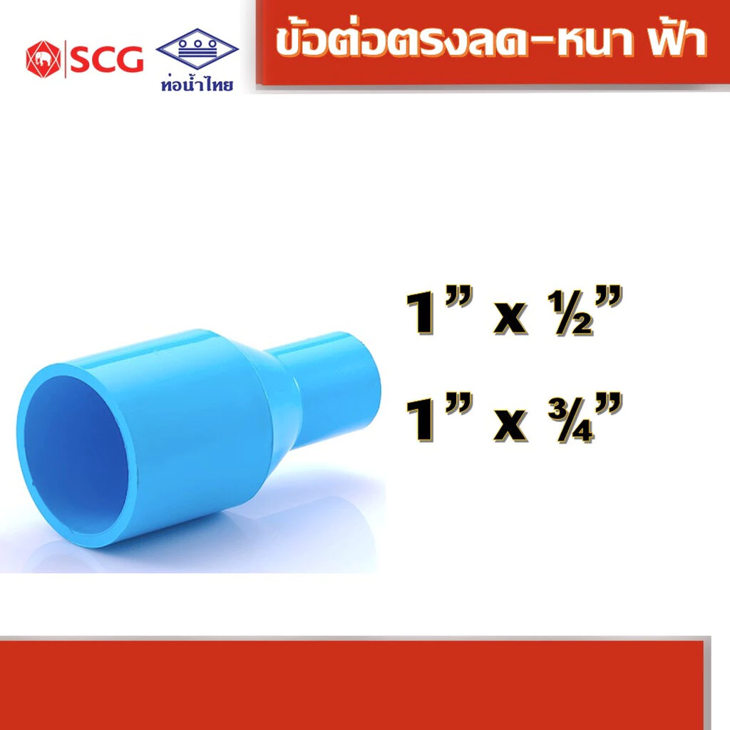 ข้อต่อตรงลด หนา ฟ้า พีวีซี คละยี่ห้อ ท่อน้ำไทย/เอสซีจี ขนาดตั้งแต่ 3/4"x1/2" ถึง 2"x1.1/2"
