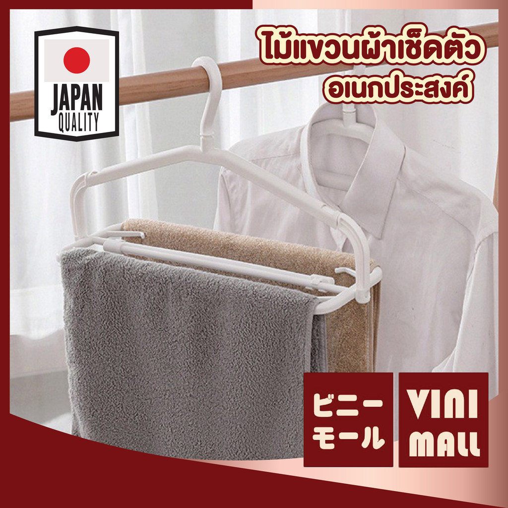 【VINIMALL คุณภาพดี】ไม้แขวนผ้าอเนกประสงค์ 2IN1 ทนทาน รับน้ำหนักได้ดี ประหยัดพื้นที่ CTN4004 S25