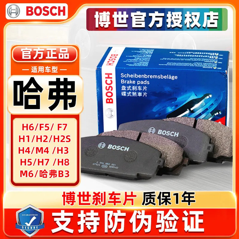 เหมาะสําหรับ Bosch ผ้าเบรคหน้าหลัง Harvard H6 F5 F7 H1 H2 H2S H4 M4 H3 H5 H7 H8