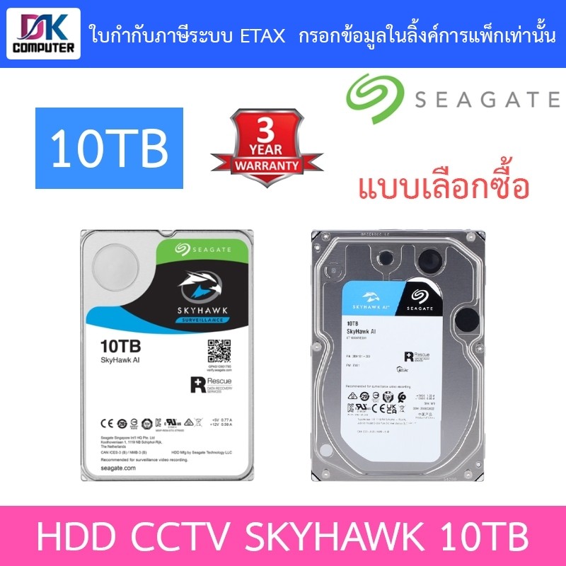 Seagate SkyHawk HDD CCTV 10TB SATA3 รุ่น ST10000VE0008 / ST10000VE001 - แบบเลือกซื้อ