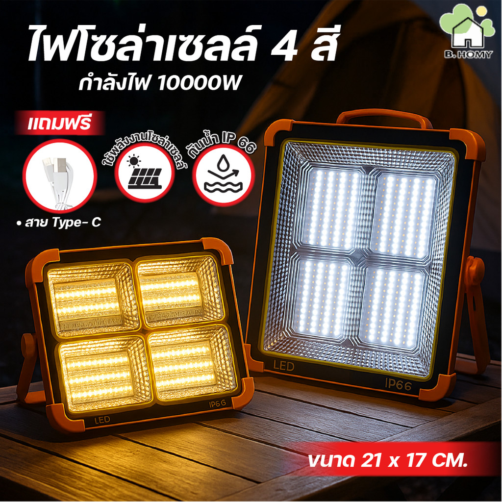 สปอร์ตไลท์ LED โซล่าเซลล์ อเนกประสงค์ 4 โหมดแสง ชาร์จพลังงานแสงอาทิตย์+USB ใช้งานได้ทั้งตั้งแคมป์ ตลาดนัด บ้าน รถ