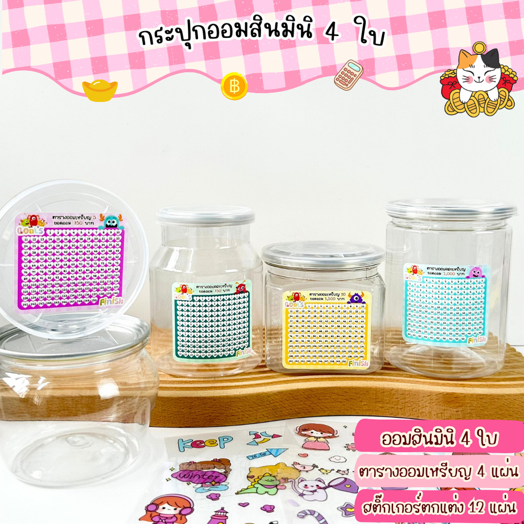 (เซ็ท 4 ใบ) กระปุกออมสินมินิ Size S พร้อมตารางออมเหรียญ และสติ๊กเกอร์ตกแต่งน่ารัก ออมสิน