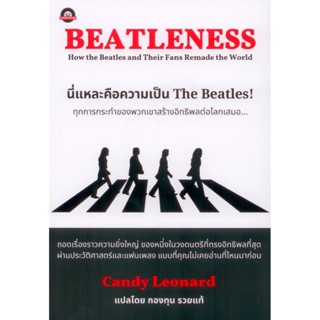 Beatleness: นี่แหละคือความเป็น The Beatles!