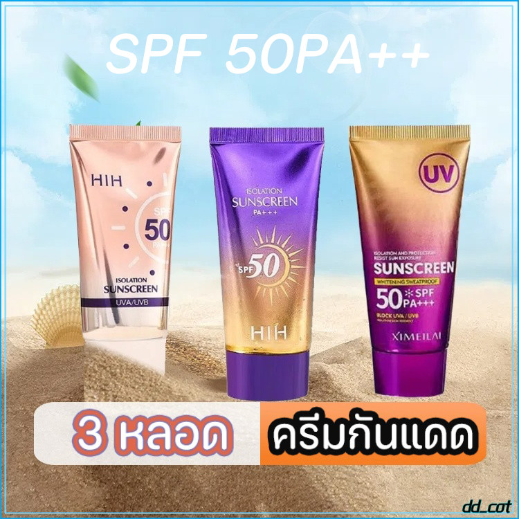 HIH กันแดดผิวหน้า 3 หลอด ครีมกันแดด  SPF50+PA+++UV  คุมมัน กันน้ำ กันเหงื่อ เซรั่มกันแดดทาผิวกาย – โปรปัง