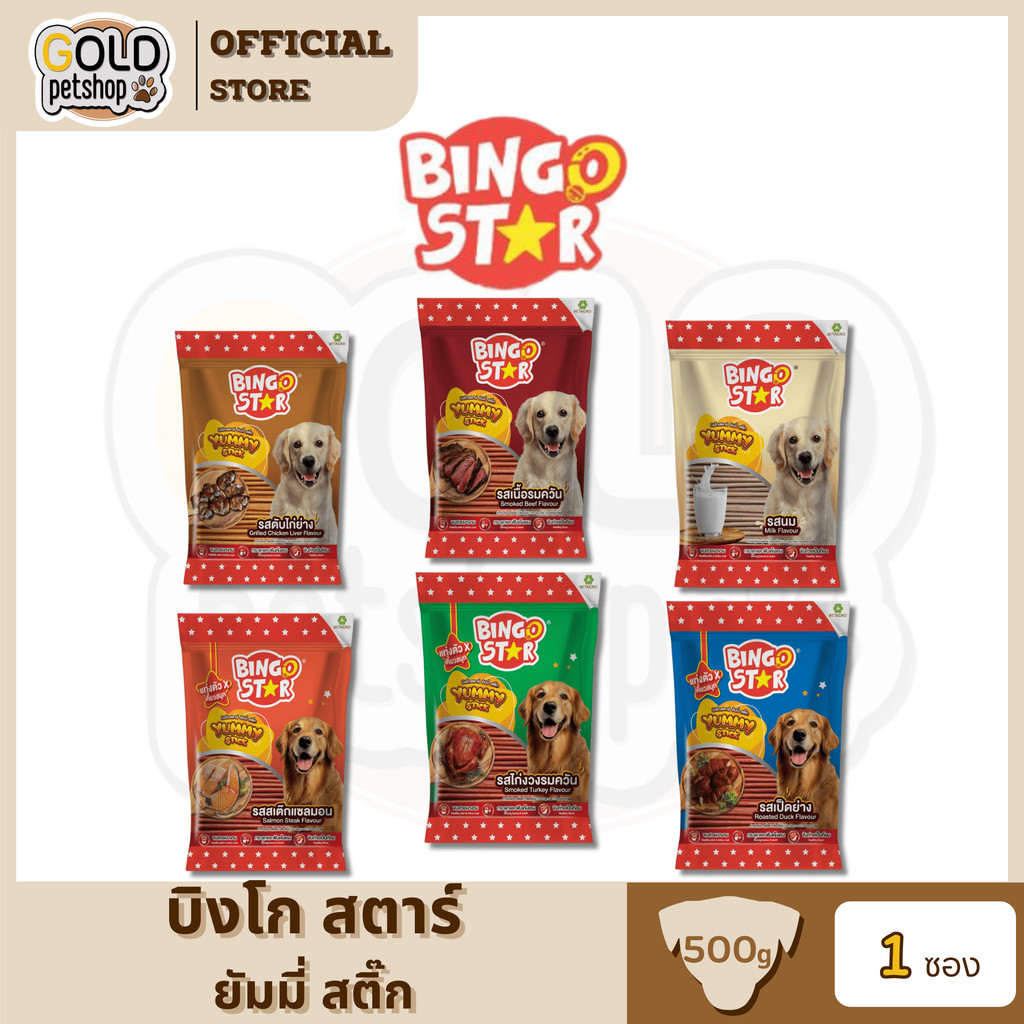 Bingo Star Yummy Stick ขนมสุนัขบิงโกสตาร์ ยัมมี่ สติ๊ก ยกถุง 500 g