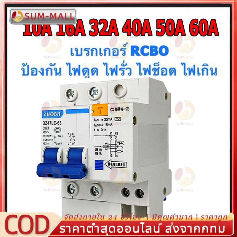 เบรกเกอร์กันดูด Nano RCBO 2P 63A RCBO 30mAขนาด 3kA 240-415V ป้องกันไฟรั่ว ไฟดูด ไฟกระแสเกิน
