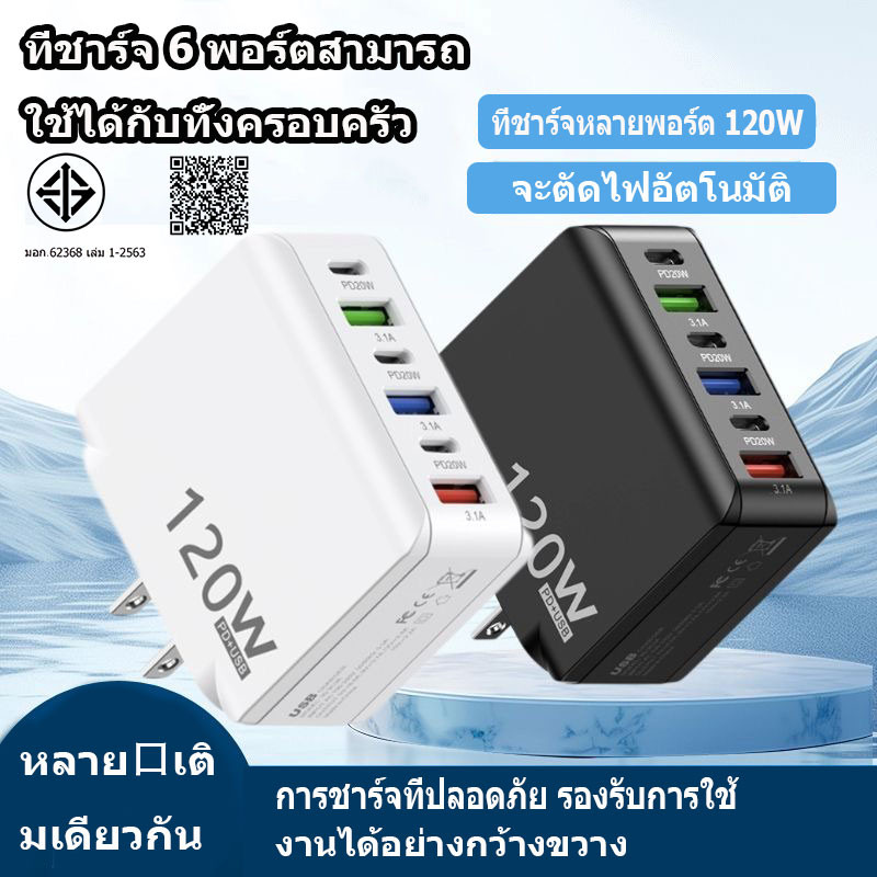 ที่ชาร์จเร็ว 120W หัวชาร์จเร็ว 3.0 ที่ชาร์จ USB แบบเร็ว 6 พอร์ต รองรับทุกประเภท