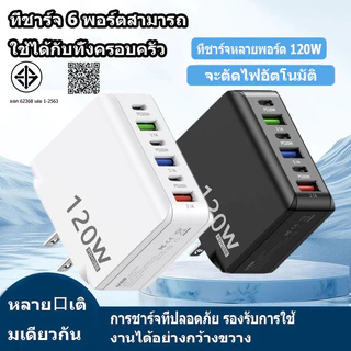 ที่ชาร์จเร็ว 120W หัวชาร์จเร็ว 3.0 ที่ชาร์จ USB แบบเร็ว 6 พอร์ต รองรับทุกประเภท