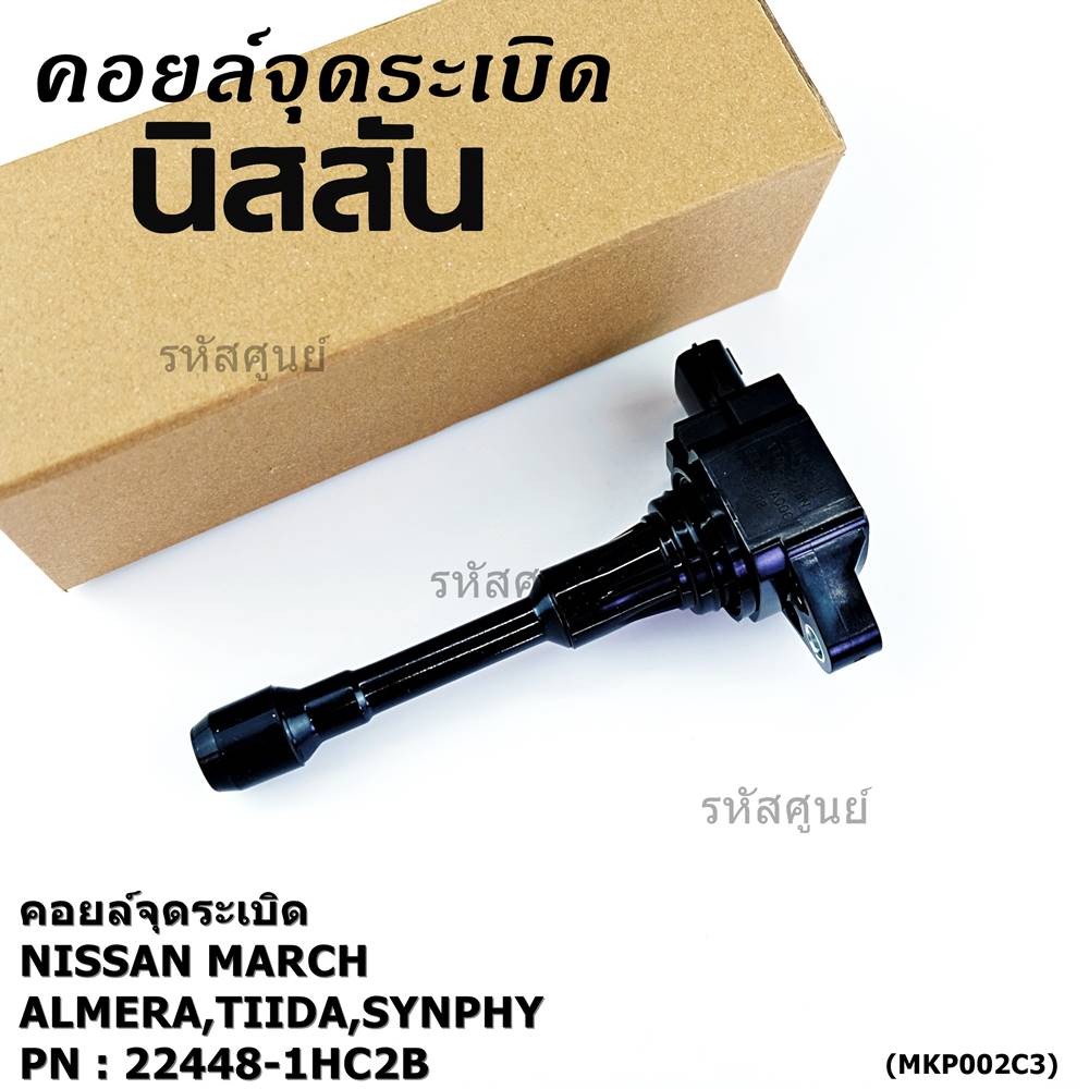 ***พิเศษ***คอยส์หัวเทียนของใหม่แท้ Nissan March ,Almera,Tiida,Synphy (ราคา / 1ชิ้น) ประกัน 6 เดือน