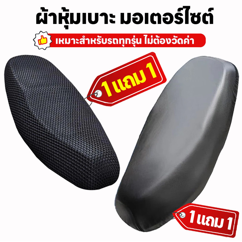 【ซื้อ 1 แถม 1】 ผ้าคลุมเบาะรถมอไซค์ สำหรับด้านที่มีเนื้อผ้าเป็นหนังสามารถกันน้ำ กันฝนได้ เหมาสำหรับรถทุกรุ่น ไม่ต้องวัด