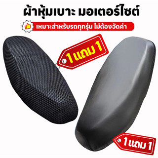 【ซื้อ 1 แถม 1】 ผ้าคลุมเบาะรถมอไซค์ สำหรับด้านที่มีเนื้อผ้าเป…