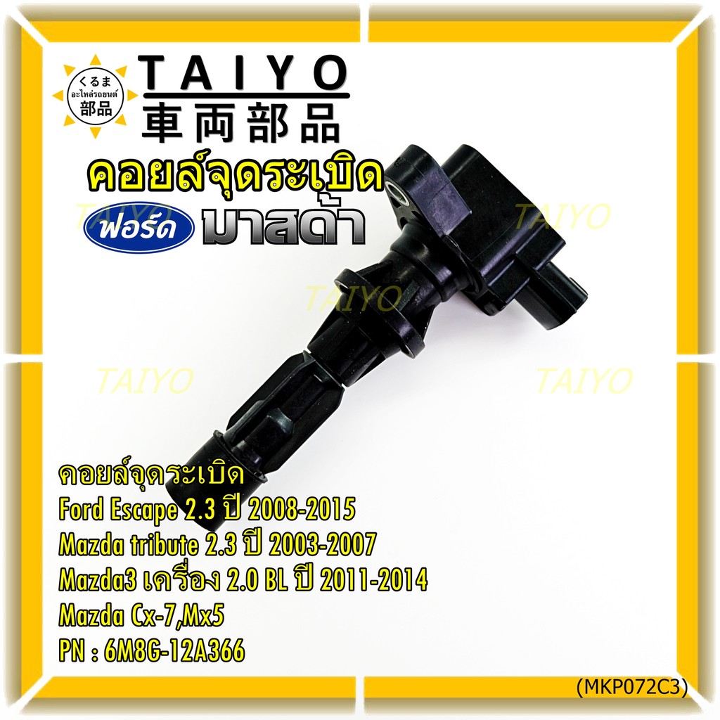 **พิเศษ**คอยล์จุดระเบิดใหม่แท้ห้าง Ford escape/Mazda tribute 2.3/Mazda3,2.0 BL ปี2011-2014 P/N:6M8G-