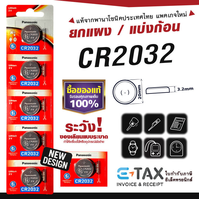 ถ่านกระดุม CR2032 พานาโซนิค แท้100% ฉลากไทยล่าสุด พลังอึด Panasonic
