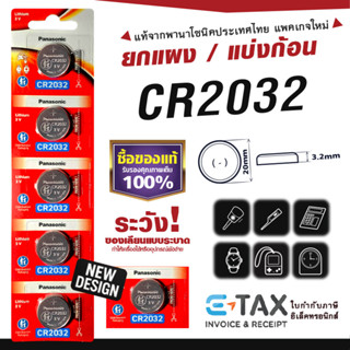 ถ่านกระดุม CR2032 พานาโซนิค แท้100% ฉลากไทยล่าสุด พลังอึด Pa…