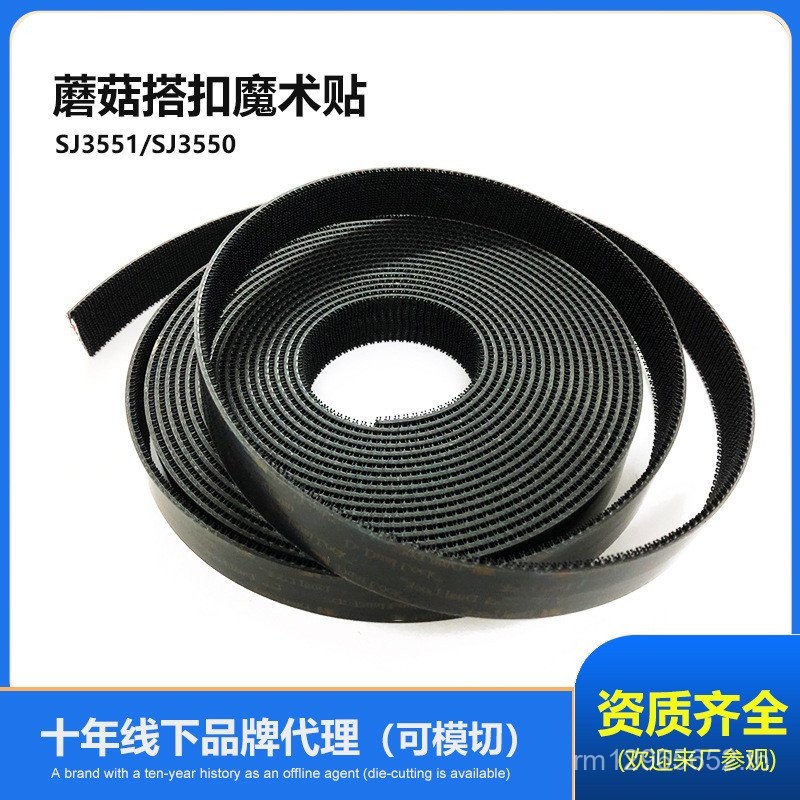 หัวเห็ด SJ3550 หัวเข็มขัดเห็ด SJ3551 เทป Velcro กาวเด็ก-แม่สติกเกอร์กาวคงที่ Velcro Velcro Buckle