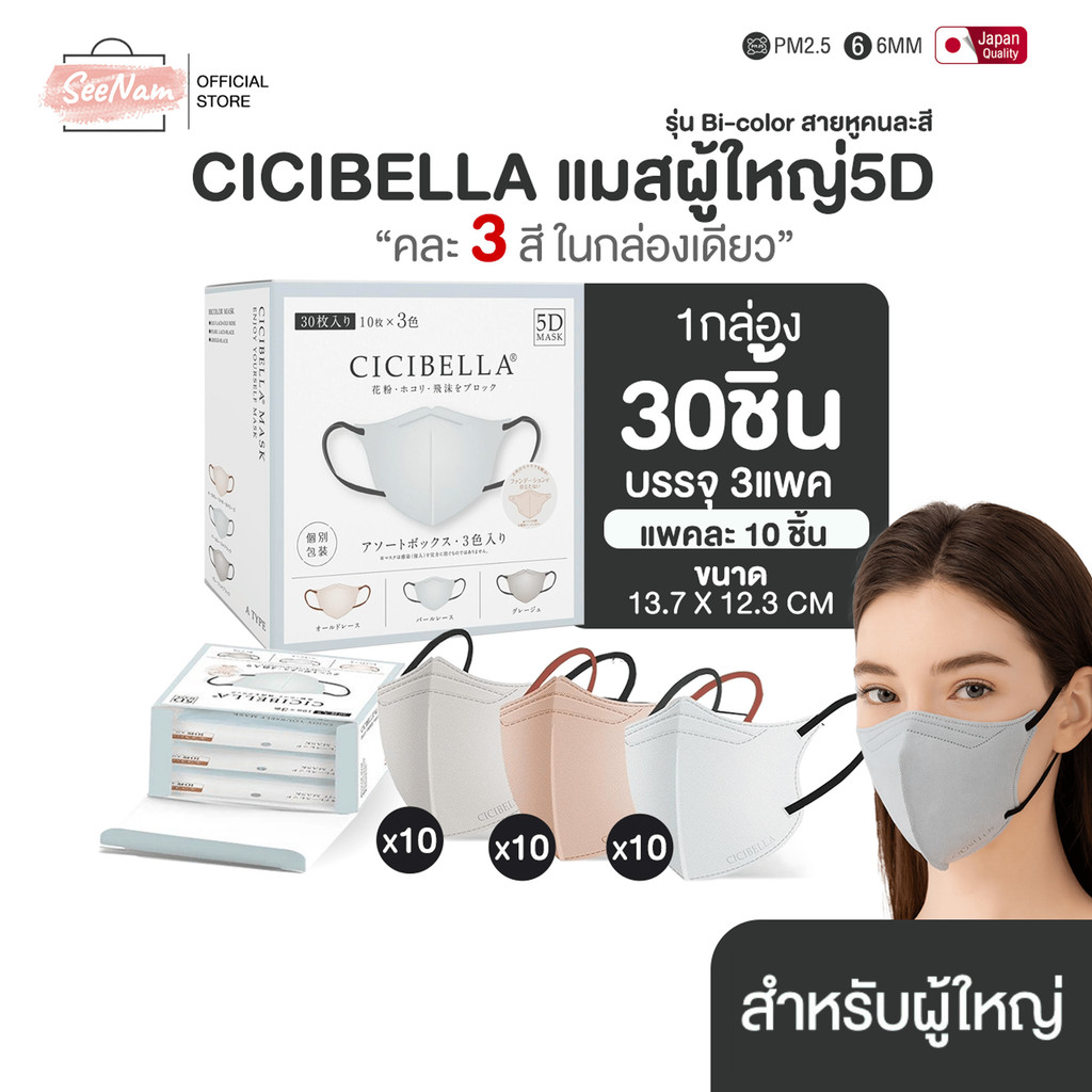 Cicibella 3in1 3สีในกล่องเดียว 1กล่อง30ชิ้น