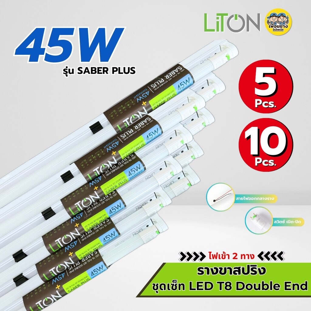 **ขาย 5 ชิ้น 10 ชิ้น** Liton ชุดหลอดพร้อมราง LED T8 Full Set 45W ขาย 5ชิ้น 10ชิ้น รางขาสปริง ชุดฟลูเซ็ตหลอดพร้อมราง ไ...