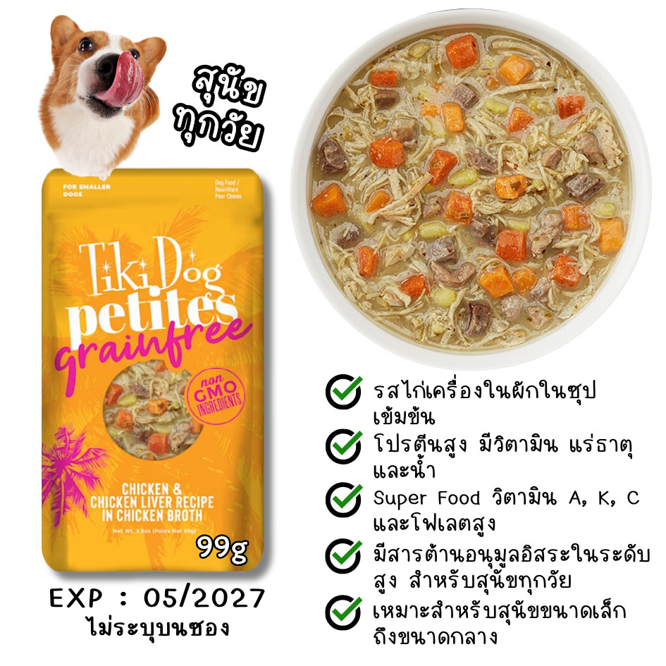 😻FAT CAT⭐💥อาหารสุนัข💥 Tiki Dog Petites รสไก่และตับไก่ในน้ำซุป ขนาด 99g