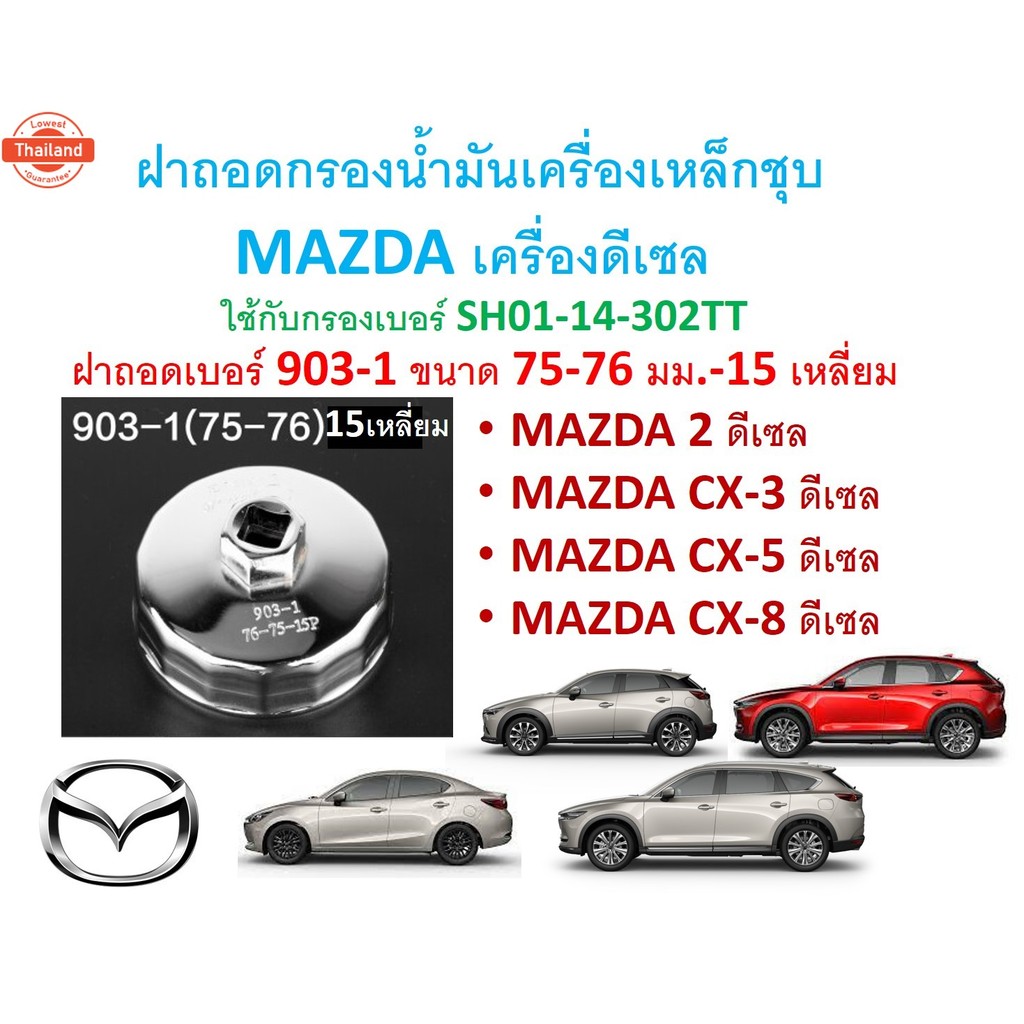 SKU-G059 ฝาถอดกรองน้ำมันเครื่องเหล็กชุ MAZDA ดีเซล mazda2,CX-3,CX-5,CX8 เอร์ 903-175-76มม 15เหลี่ยม