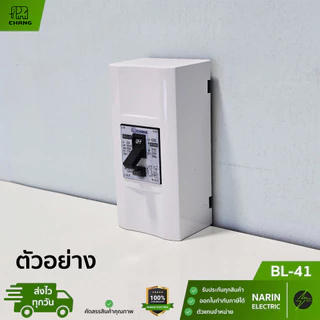 CHANG กล่องเบรกเกอร์ กล่องใส่เซฟตี้เบรกเกอร์ Safety Breaker Box 2P สีขาว ช้าง BL-41