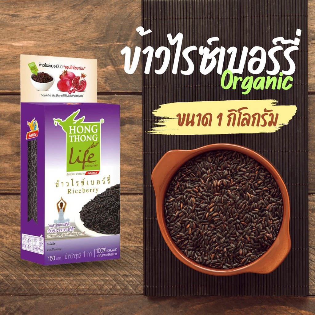 หงษ์ทองไลฟ์ ข้าวไรซ์เบอร์รี่ Organic ขนาด 1 กิโลกรัม by กำตังค์
