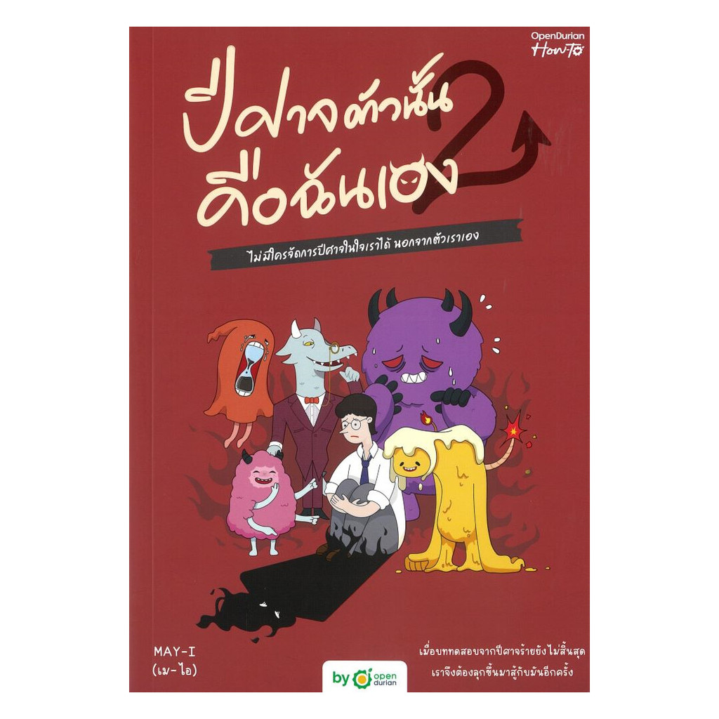 นายอินทร์ หนังสือ ปีศาจตัวนั้น คือฉันเอง เล่ม 2