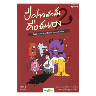 นายอินทร์ หนังสือ ปีศาจตัวนั้น คือฉันเอง เล่ม 2