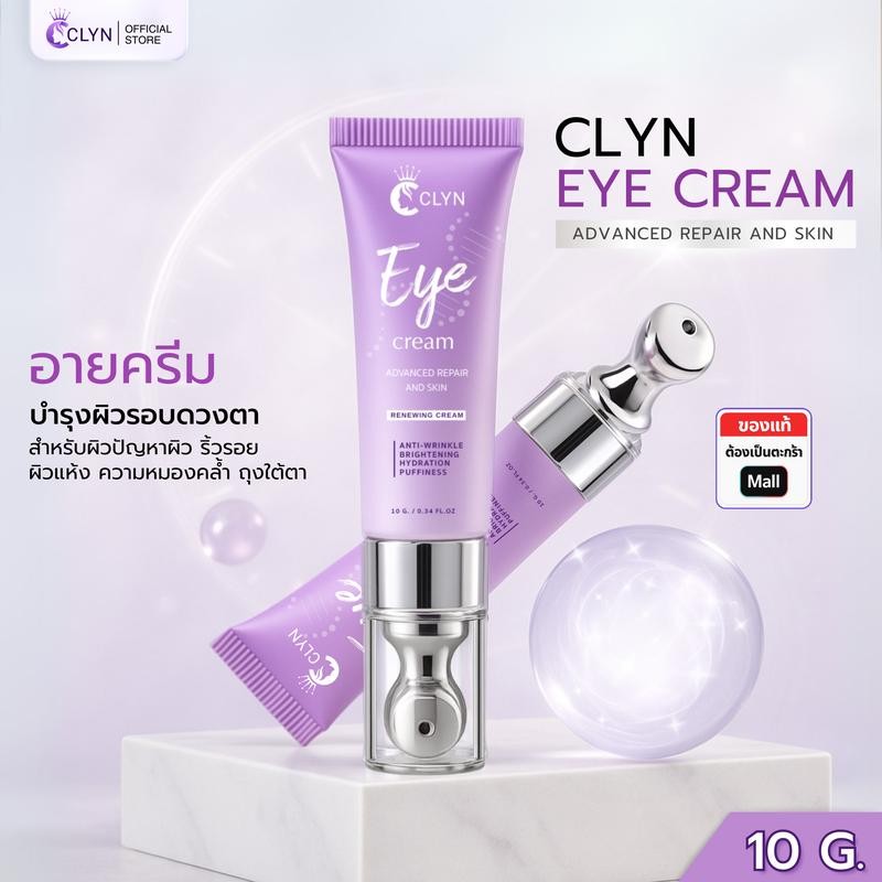 คลินอายครีม CLYN EYE CREAM ขนาด 10g (อายครีมสำหรับรอบดวงตา ถุงใต้ตา ใต้ตาคล้ำ ริ้วรอยใต้ตา ความชุ่มช