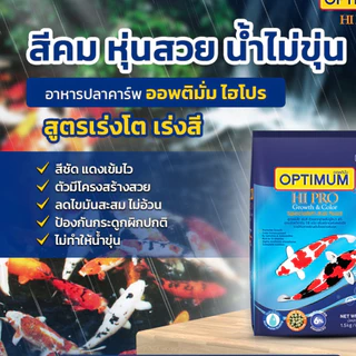 ของใหม่ พร้อมส่ง อาหารปลาคาร์ฟ ออพติมั่ม ไฮโปร Optimum Hi Pro 7 kg.ใช้ได้กับปลาคาร์ฟทุกสายพันธุ์