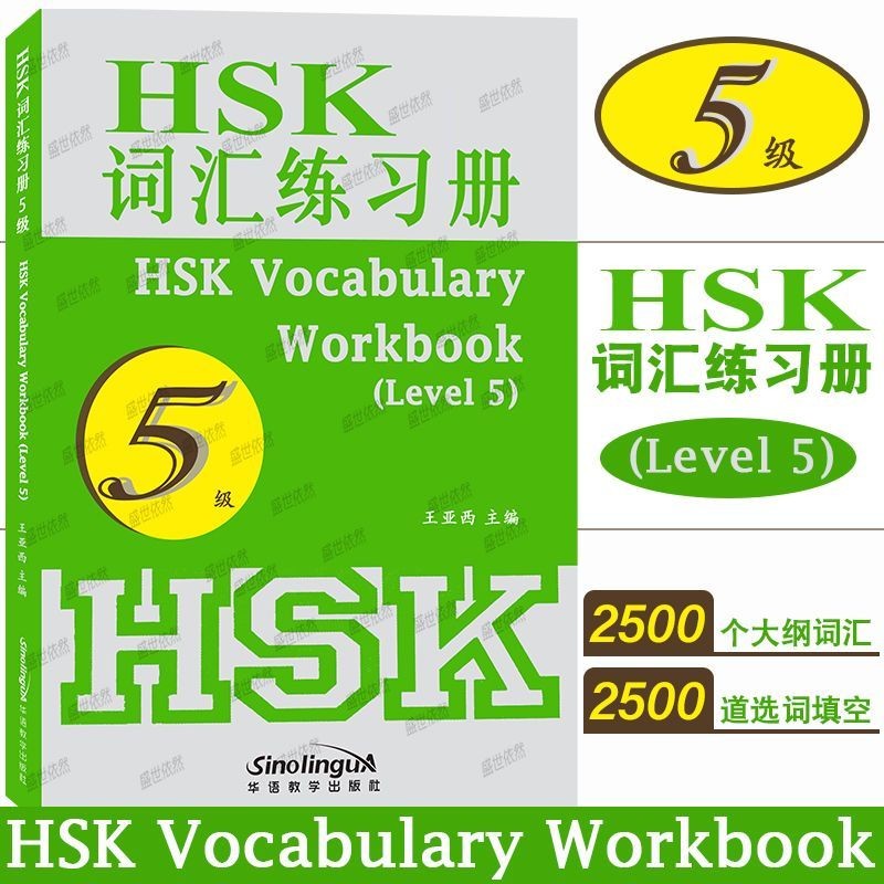 HSK Vouchionionionf5级HSK หนังสืองานคําศัพท์ระดับ 5 ตําราเรียนภาษาอังกฤษ