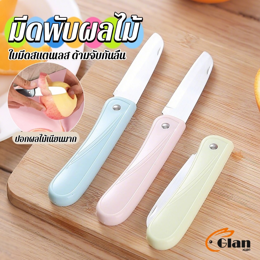 Glanxuan มีดอเนกประสงค์ พับได้ ปอกผลไม้ ด้ามพลาสติก พกพาง่าย  Fruit knife