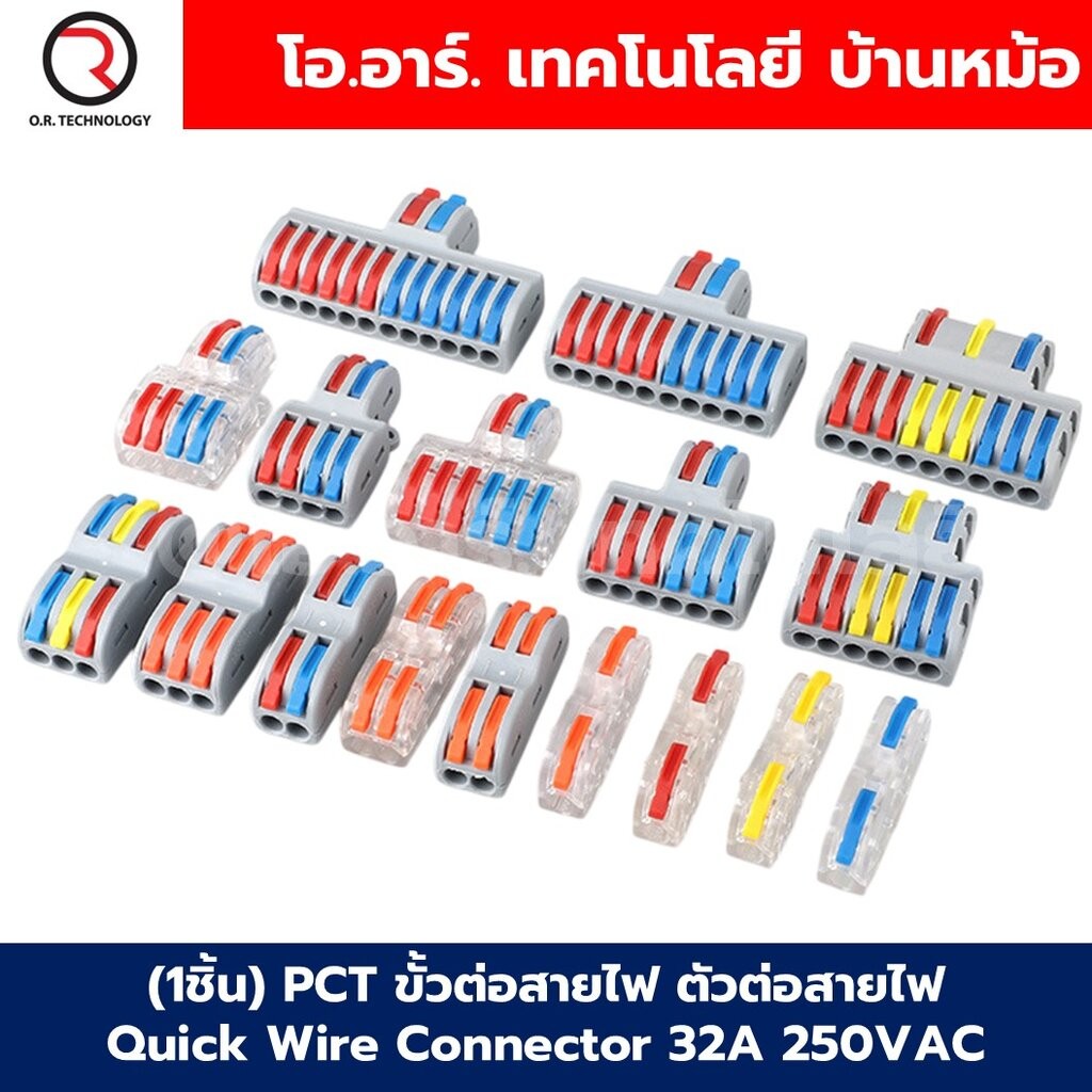 PCT ขั้วต่อสายไฟ ตัวต่อสายไฟ เต๋าต่อสาย Quick Wire Connector 32A 250VAC Terminal Connector Wire ข้อต่อสายไฟ Cable Joi...