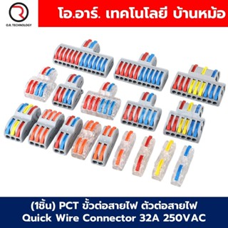 PCT ขั้วต่อสายไฟ ตัวต่อสายไฟ เต๋าต่อสาย Quick Wire Connector…