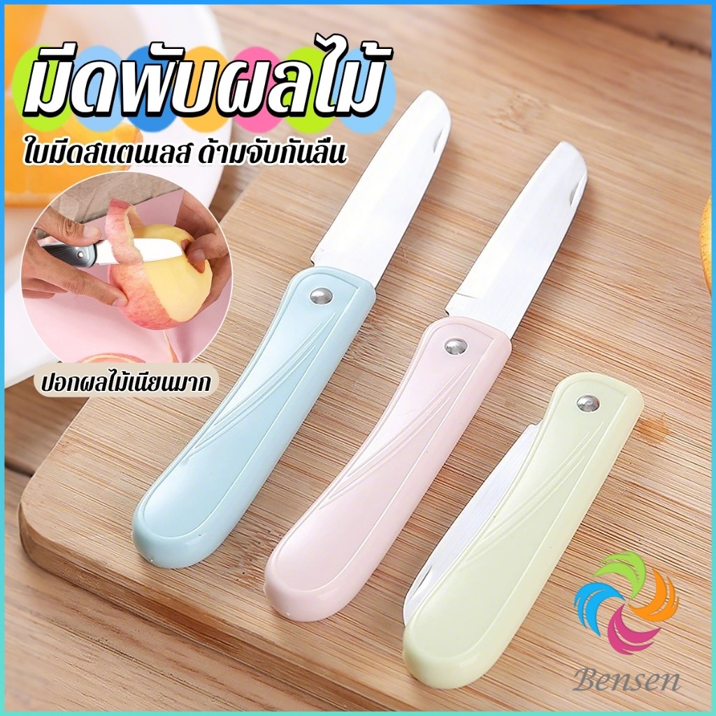 Bensen มีดอเนกประสงค์ พับได้ ปอกผลไม้ ด้ามพลาสติก พกพาง่าย Fruit knife