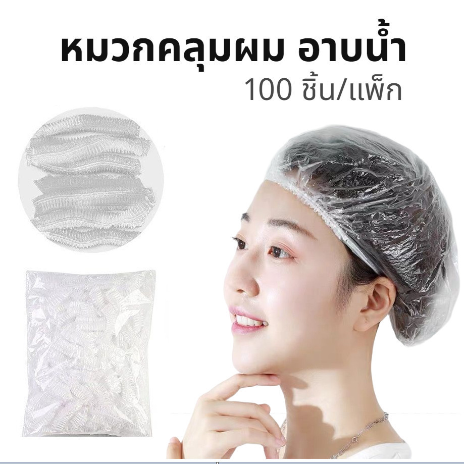 หมวกคลุมผมอาบน้ำแบบหนา อย่างดี สีใส 100 ชิ้น/แพ็ก แบบใช้แล้วทิ้ง
