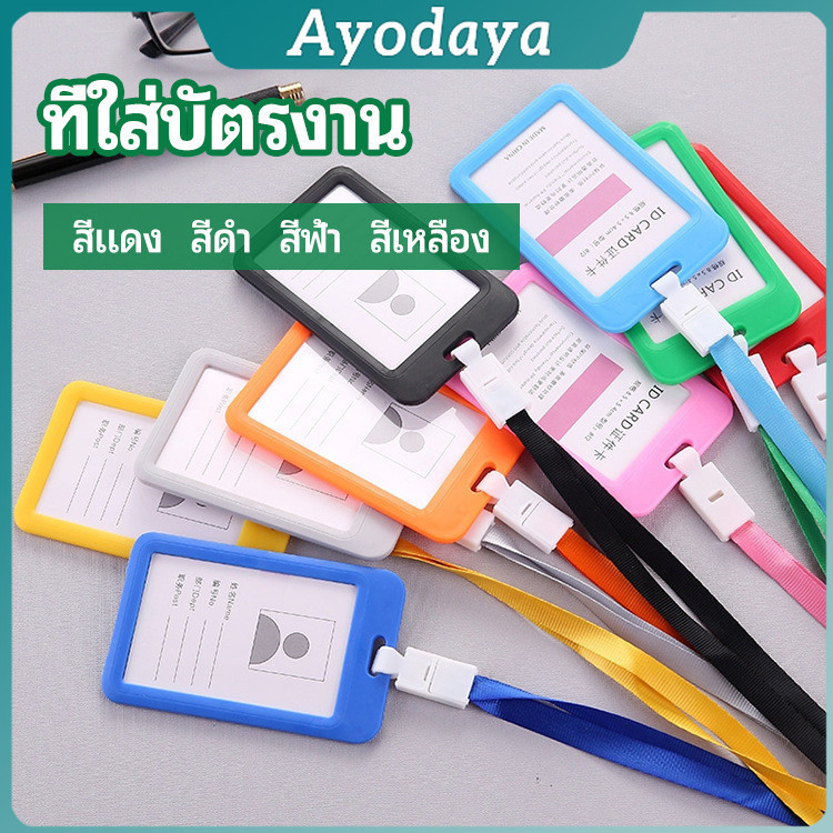 Ayo ที่ใส่บัตร PP+สายห้อยคอ  ที่ใส่บัตรงาน  ป้ายชื่อประจำตัวนักเรียน แนวตั้ง work card holder