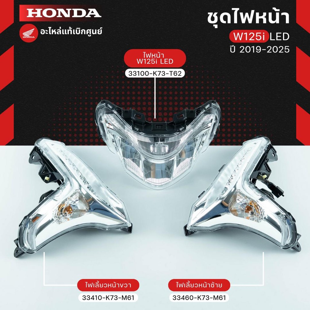 ชุดไฟหน้า W125i LED(19-25) งานแท้เบิกศูนย์ K73-M61,K73-T62