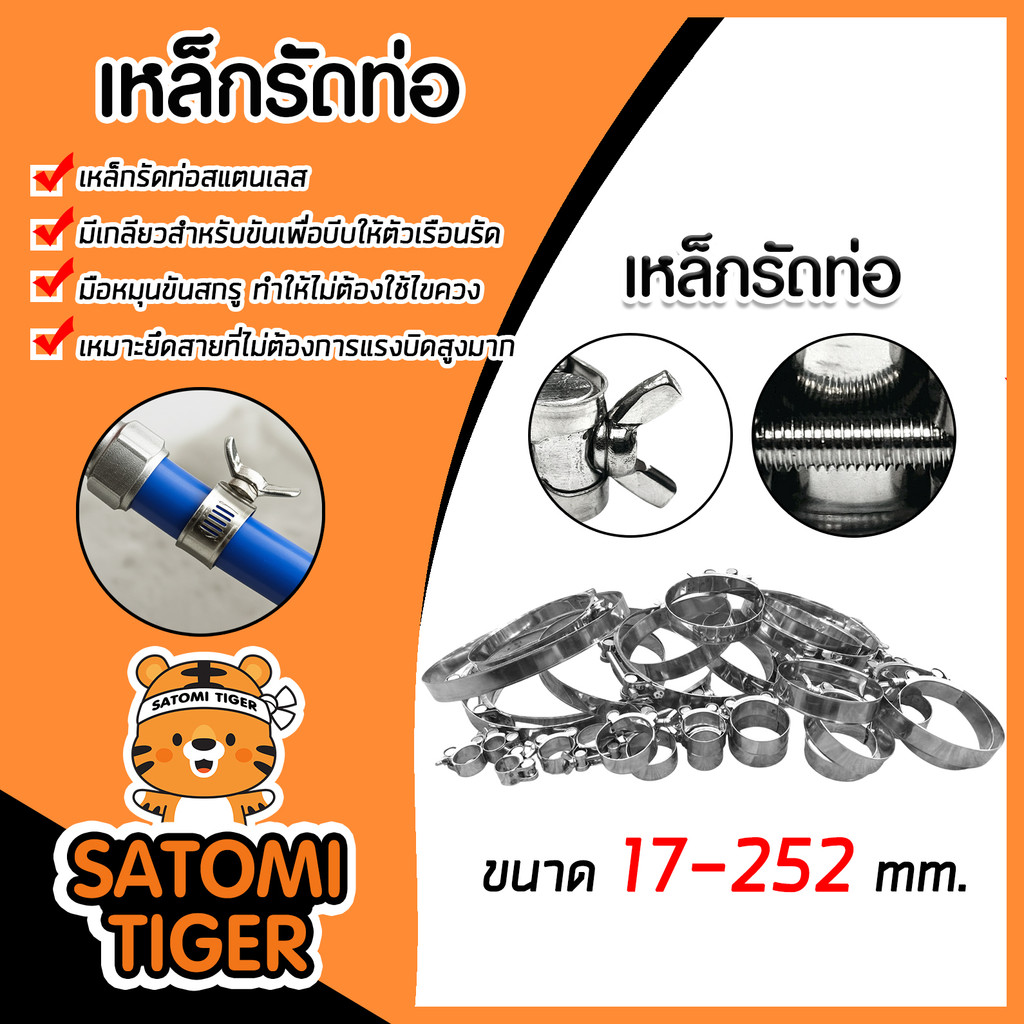 เหล็กรัดท่อ สแตนเลส 304 ขนาด 17-252mm (แคลมป์รัดท่อ/เข็มขัดรัดท่อ ปรับขนาดได้) “กันสนิม ทนทาน ส่งไว