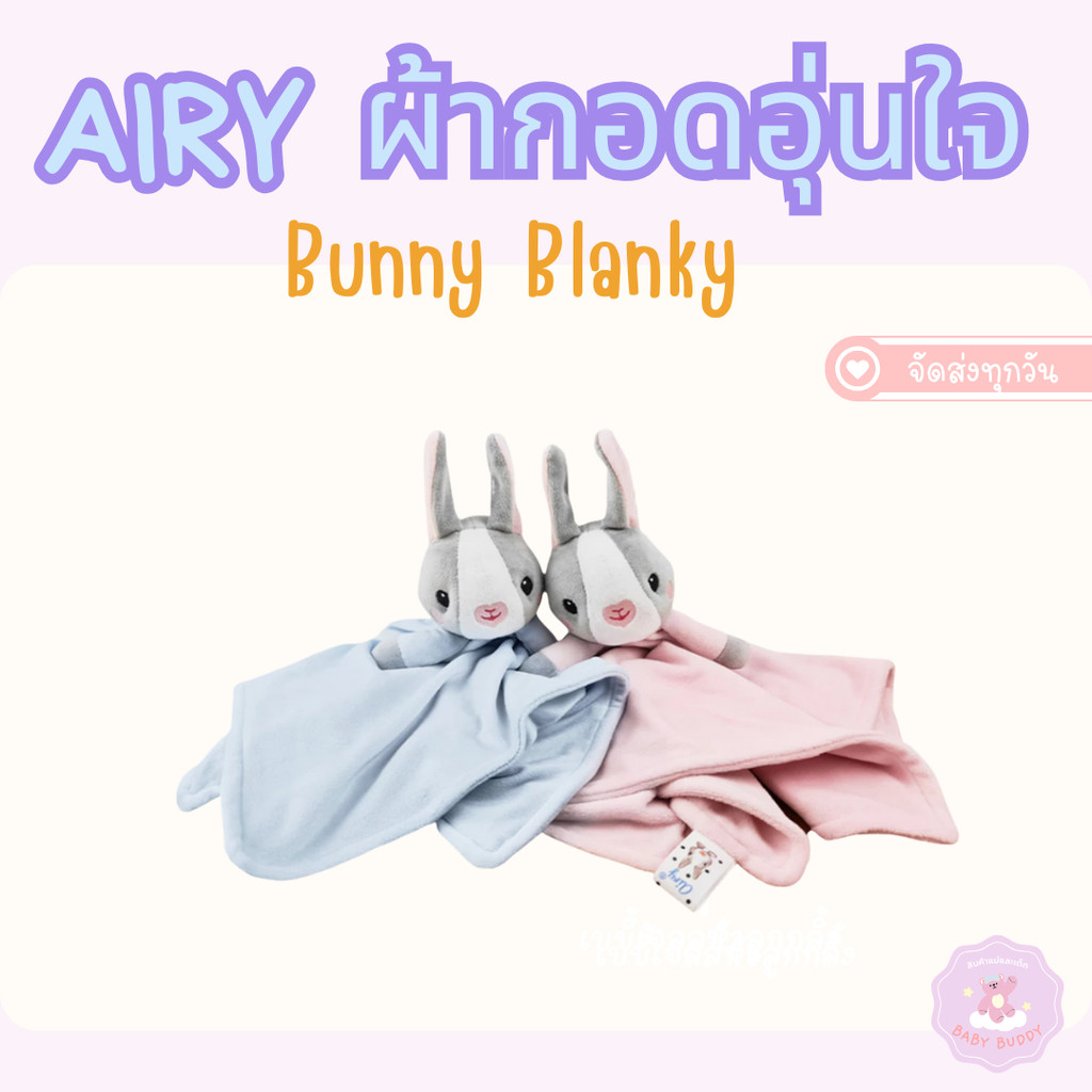 ส่งด่วน Airy Bunny Blanky ผ้ากอดอุ่นใจ (ขนาด 15x15 นิ้ว) ผ้าทาบอก ผ้าโพลีเอสเตอร์ขนสั้น นุ่มพิเศษ