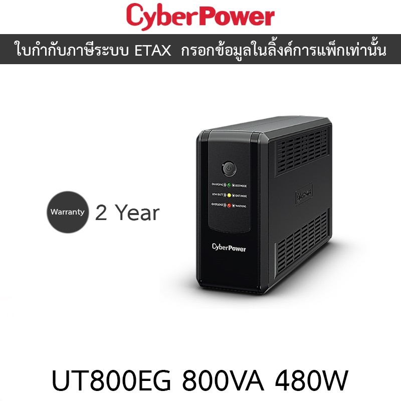 Cyberpower UPS เครื่องสำรองไฟ รุ่น UT800EG 800VA 480W