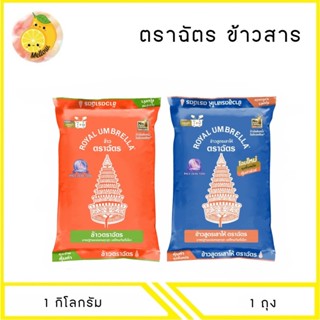 MELLO (1 ถุง) ข้าวตราฉัตร ข้าวสาร 1 กิโลกรัม