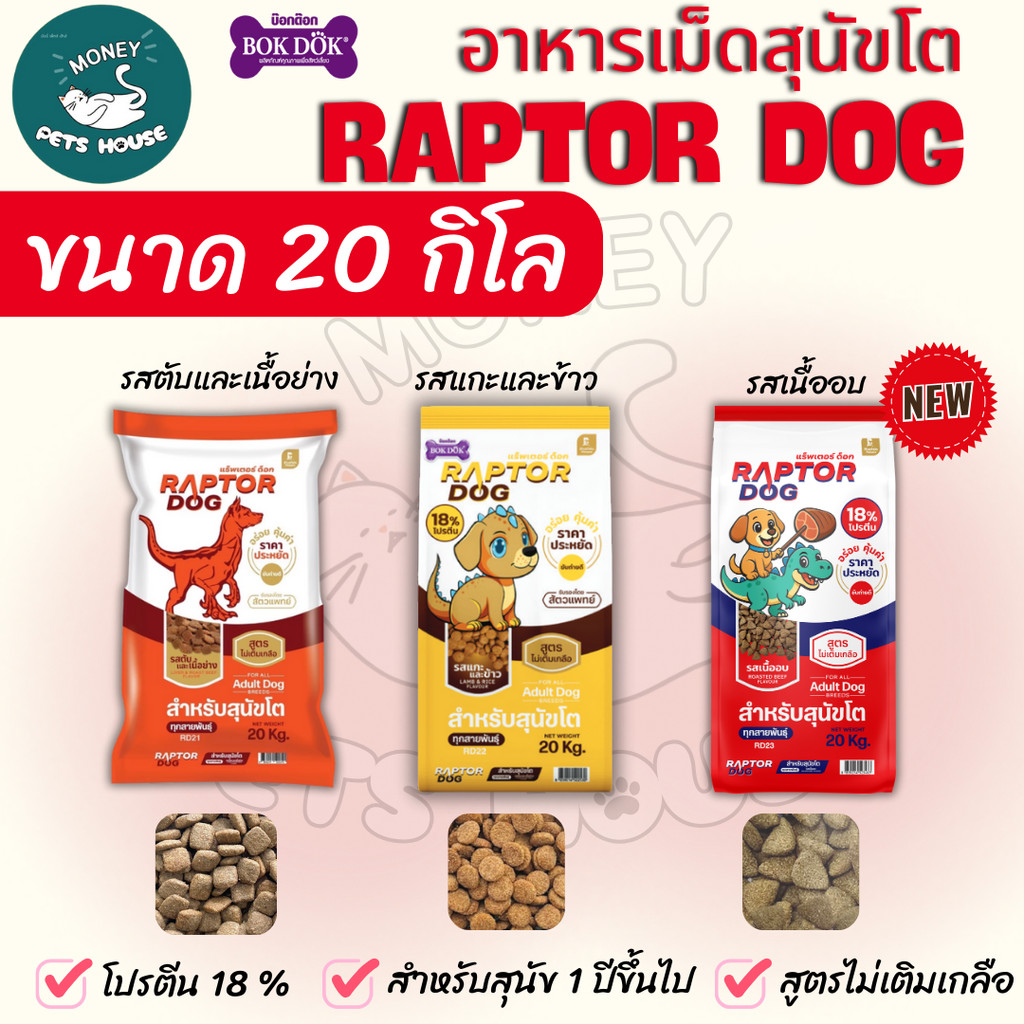 [[ ขนาด 20 KG ]] แร๊พเตอร์ด๊อก Raptor Dog  อาหารสุนัขโต ไม่เติมเกลือ ขนาด 20 KG