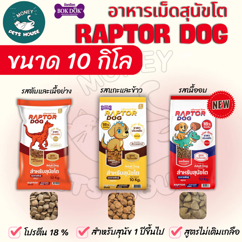 [[ ขนาด 10 KG ]] Raptor Dog แร๊พเตอร์ด๊อก อาหารสุนัขโต ไม่เติมเกลือ ขนาด 10 KG