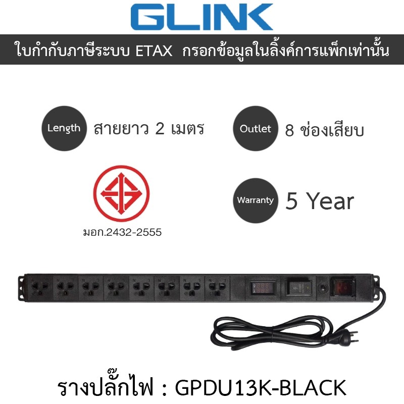 Glink Plug Rack GPDU13K ปลั๊กพ่วงตู้แร็ค 8 ช่อง มีจอ LCD+overload 10A ยาว 2 เมตร รุ่น GPDU-13K BLACK